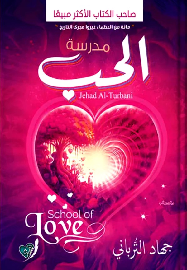 مدرسة الحب