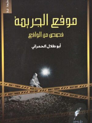 موقع الجريمة : قصص من الواقع