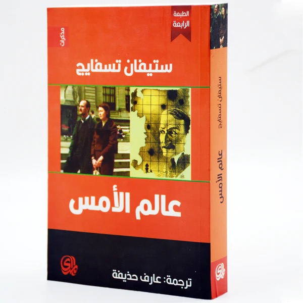 عالم الامس - مذكرات