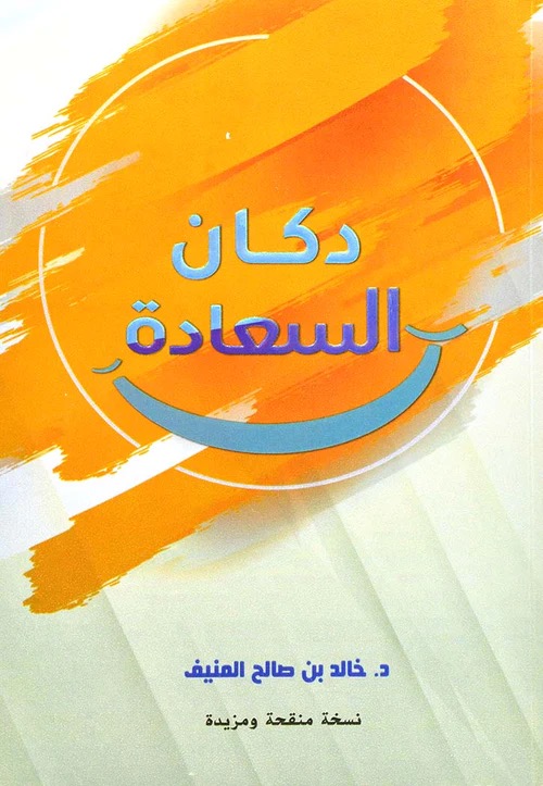 دكان السعادة