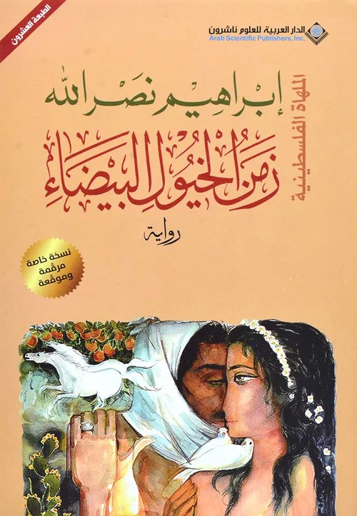 زمن الخيول البيضاء
