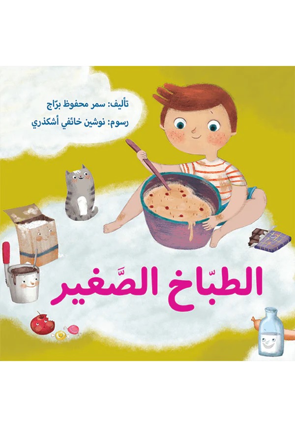 الطباخ الصغير