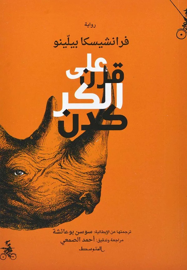 علي قرن الكركدن