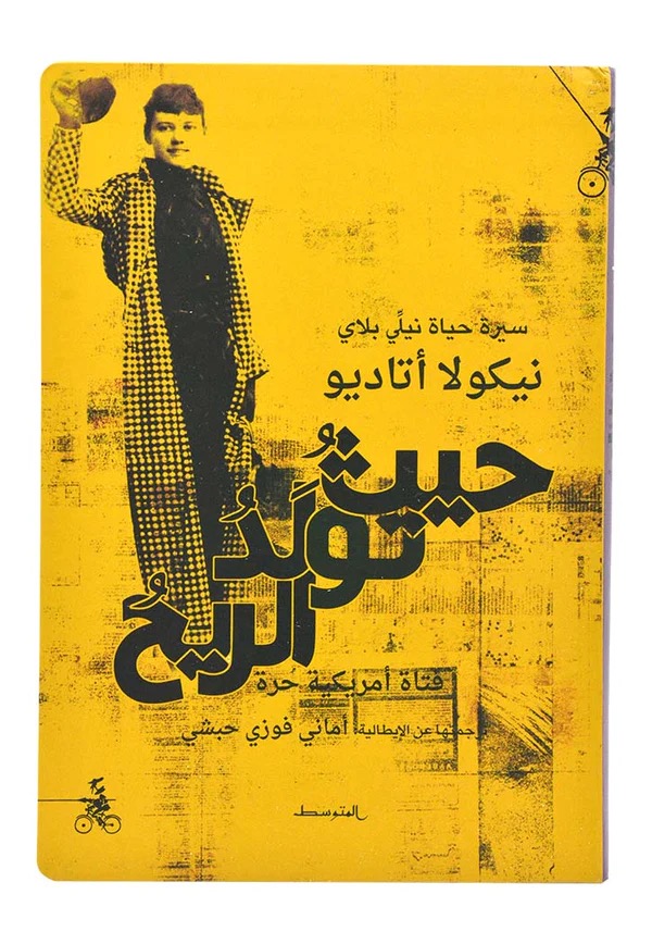 حيث تولد الريح