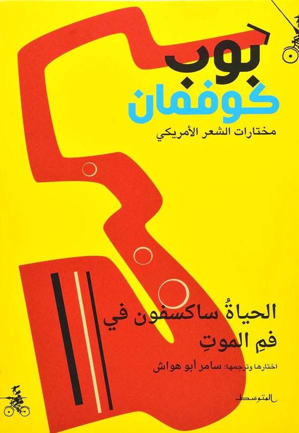 الحياة ساكسفون في فم الموت