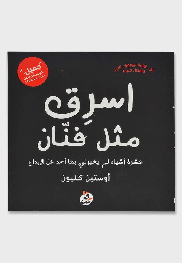 اسرق مثل فنان