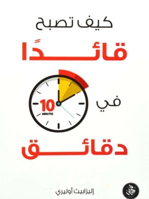 كيف تصبح قائداً في عشر دقائق