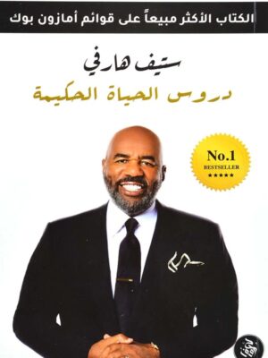 دروس الحياة الحكيمة