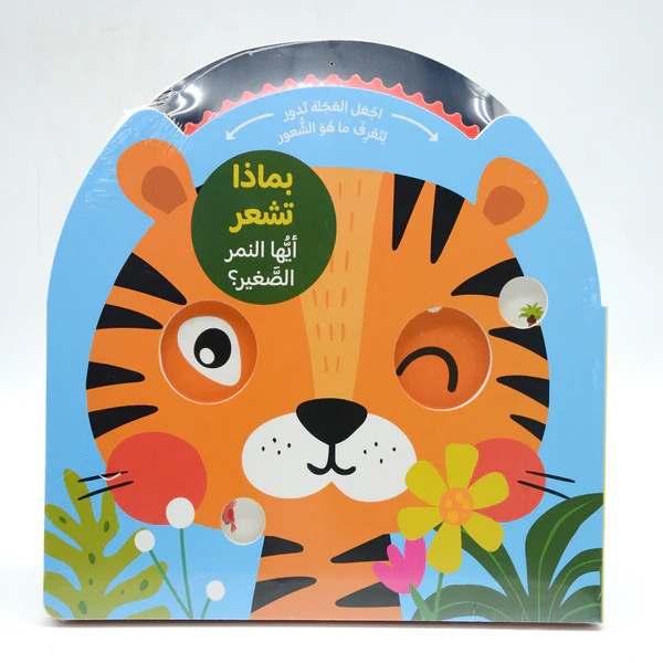 بماذا تشعر ايها النمر الصغير