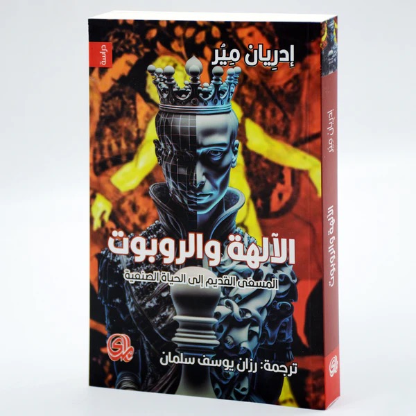 الالهة والروبوت - المسعي القديم الي الحياة الصنعية