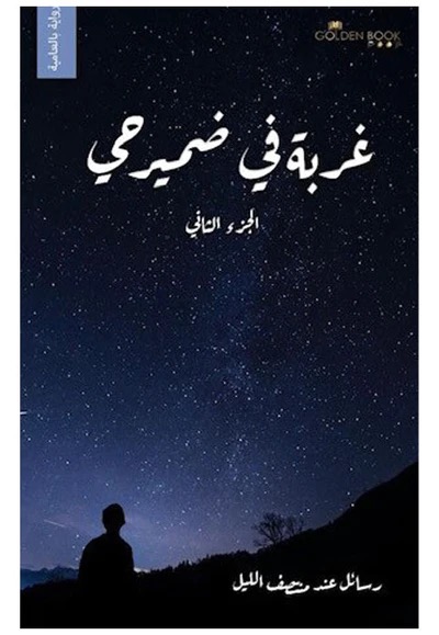 غربية في ضمير حي الجزء الثاني