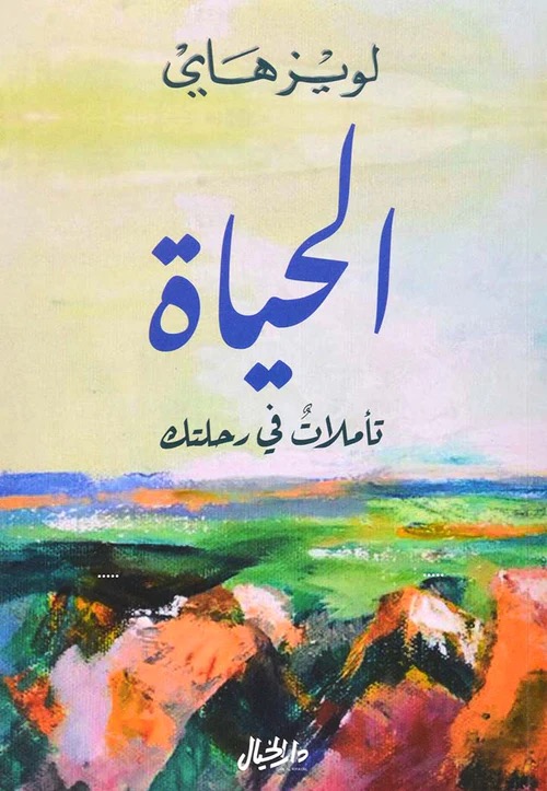 الحياة تأملات في رحلتك