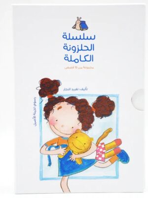 سلسلة الحلزونة الكاملة - مجموعة من 10 قصص