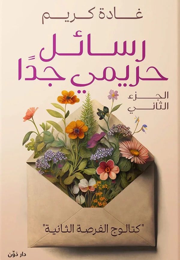 رسائل حريمي جدا ج2