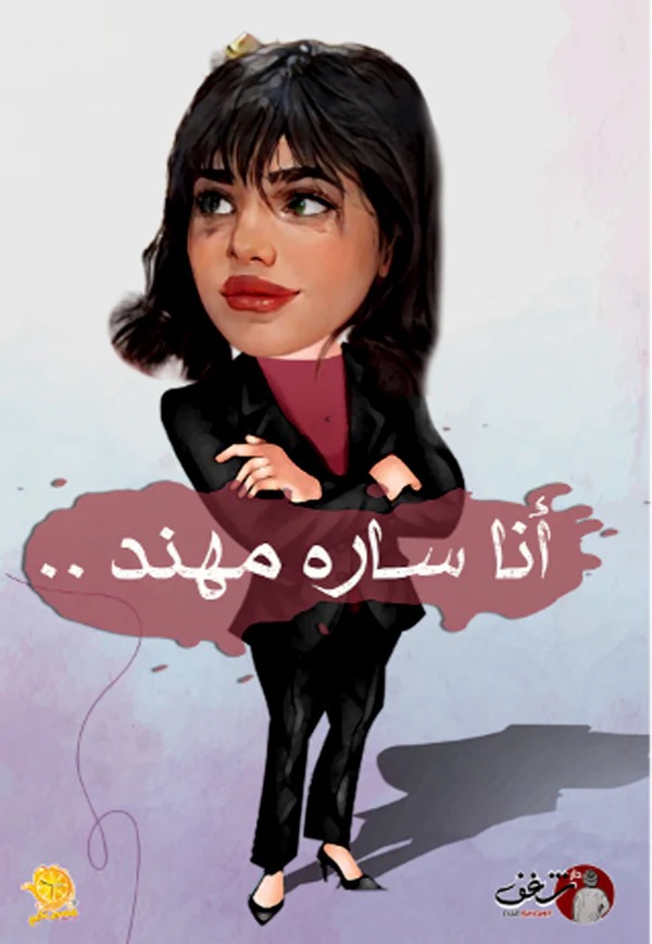 انا ساره مهند