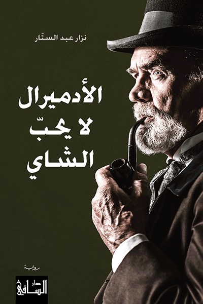 الأدميرال لا يحبّ الشاي