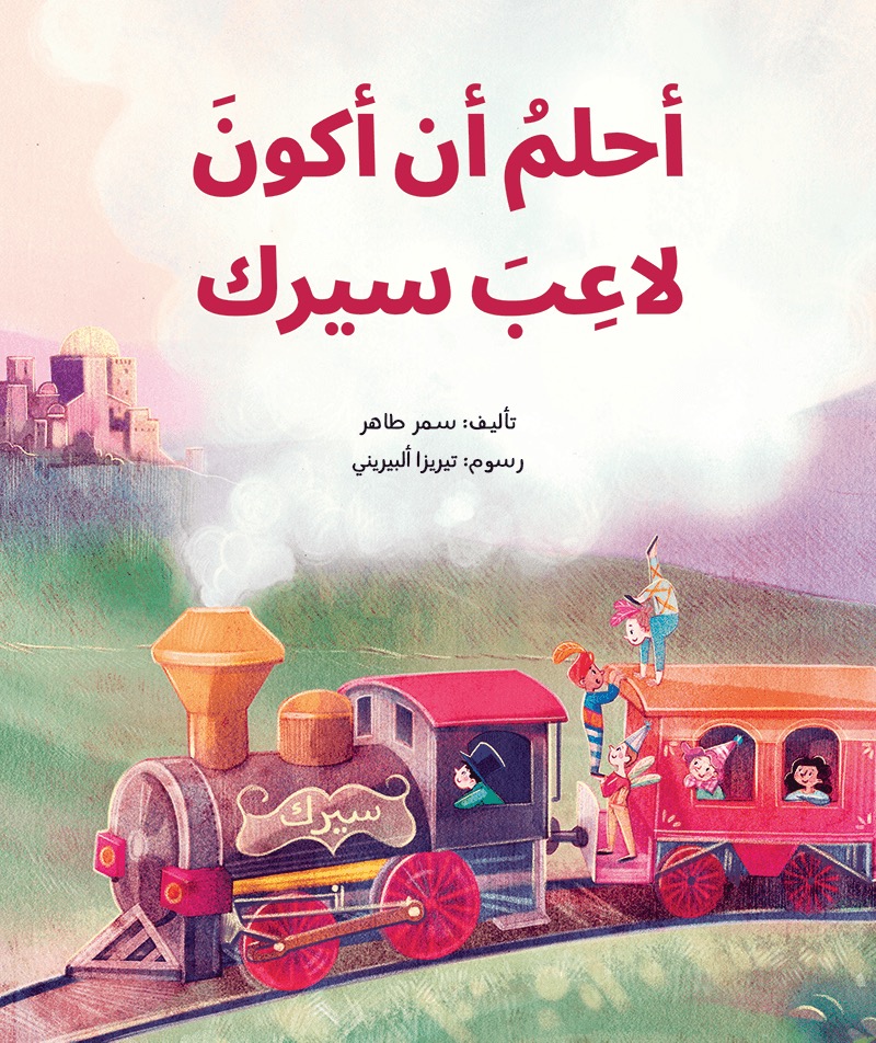 أحلم أن أكون لاعبَ سيرك