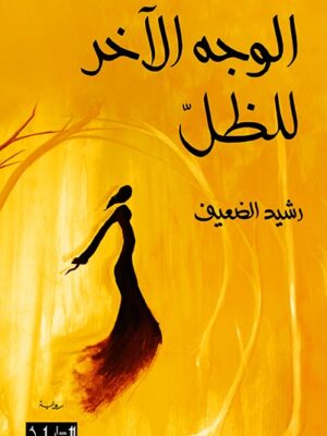 الوجه الآخر للظل