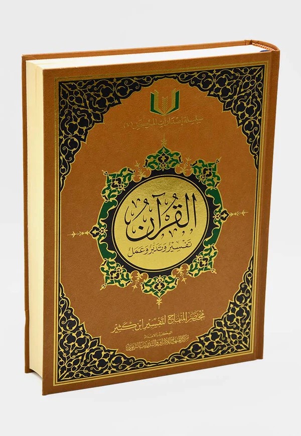 القران تفسير وتدبر وعمل 20*28