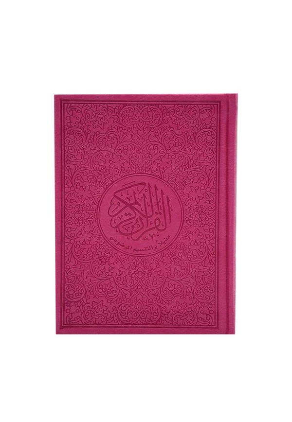 (12X17) مصحف الوان الطيف مذيل بالتقسيم الموضوعي