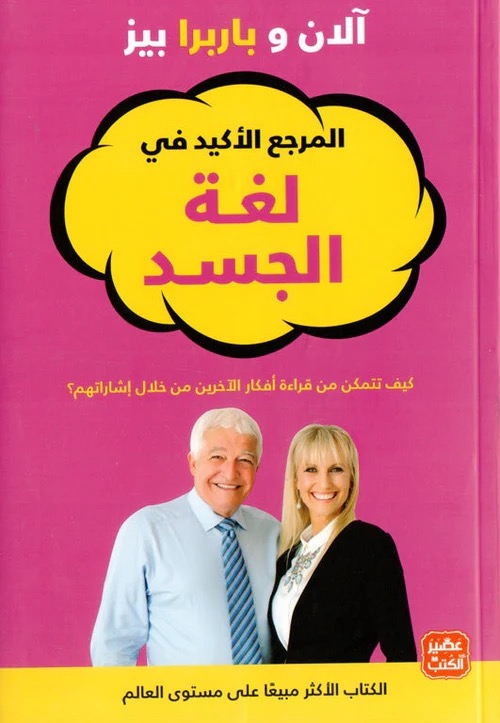 المرجع الاكيد في لغة الجسد