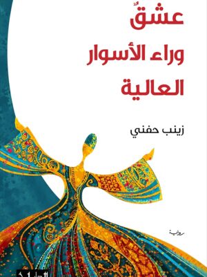 عشقٌ وراء الأسوار العالية