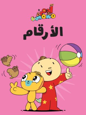 الأرقام – آدم ومشمش