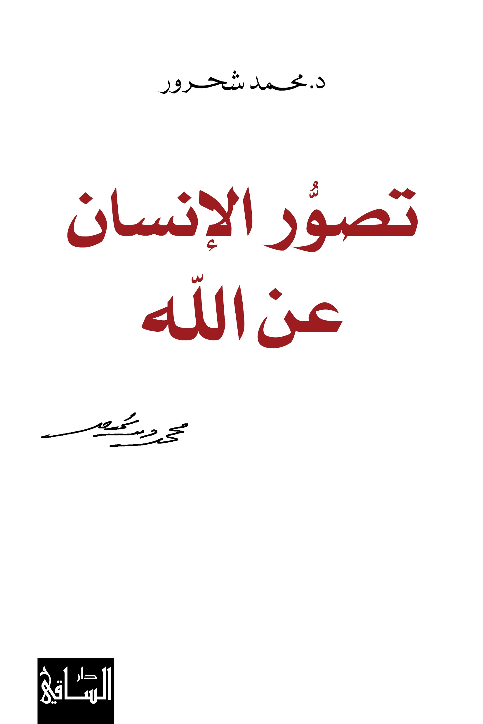 تصوُّر الإنسان عن الله