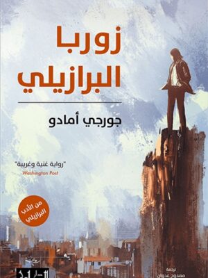 زوربا البرازيلي