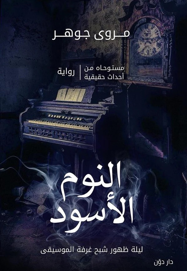 النوم الاسود