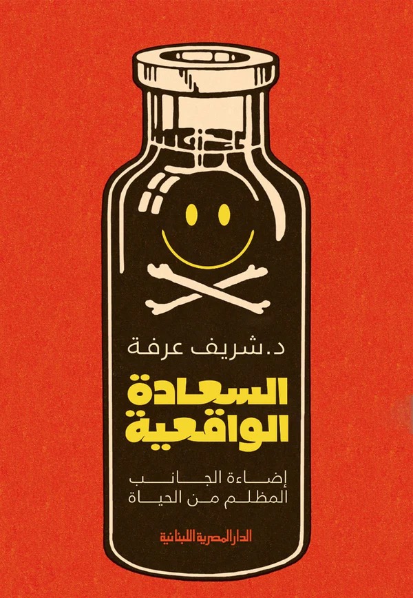 السعادة الواقعية اضاءة الجانب المظلم من الحياة