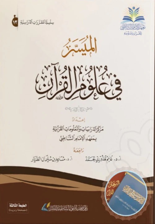 الميسر في علوم القرآن