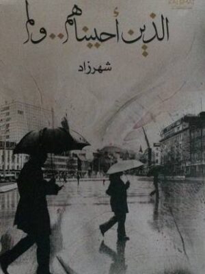 الذين احببناهم ولم