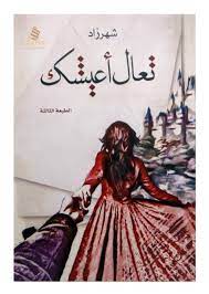 تعالى اعيشك