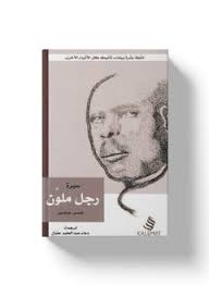 سيرة رجل ملون