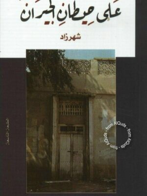 على حيطان الجيران