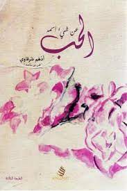 عن شيء اسمه الحب