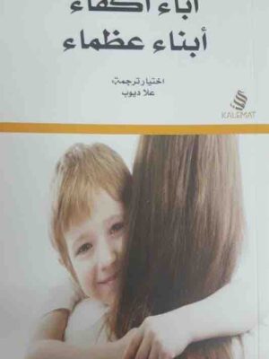 اباء اكفاء ابناء عظماء