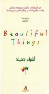 اشياء جميلة