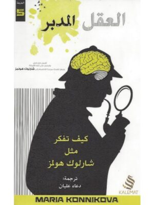 العقل المدبر