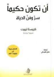 ان تكون حكيما