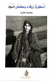 اسطورة زرقاء بكحل اسود