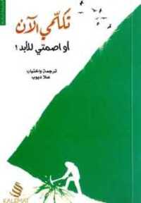 تكلمي الان او اصمتي الى الابد