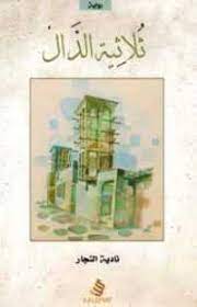 ثلاثية الدال