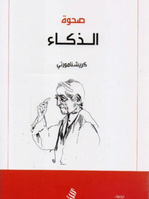 صحوة الذكاء