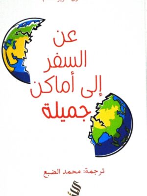 عن السفر الى اماكن جميلة