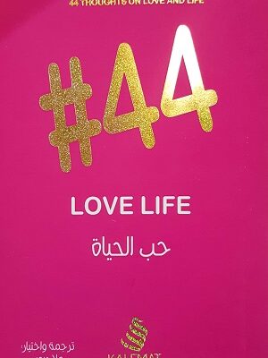 #44 في حب الحياة
