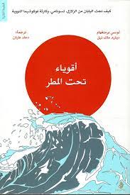 اقوياء تحت المطر