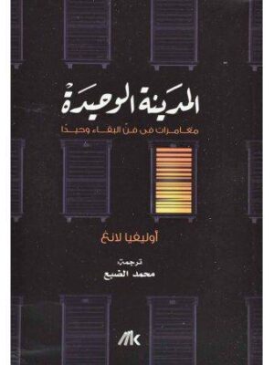 المدينة الوحيدة