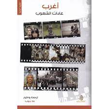 اغرب عادات الشعوب